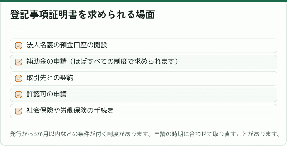 登記事項証明書を求められる場面｜会社設立の補助金