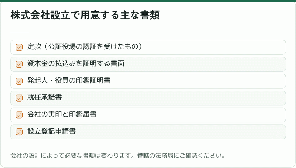株式会社設立で用意する書類