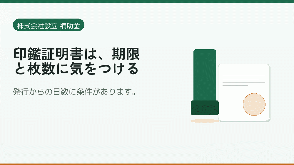 印鑑証明書は、期限と枚数に気をつける｜会社設立の補助金と支援