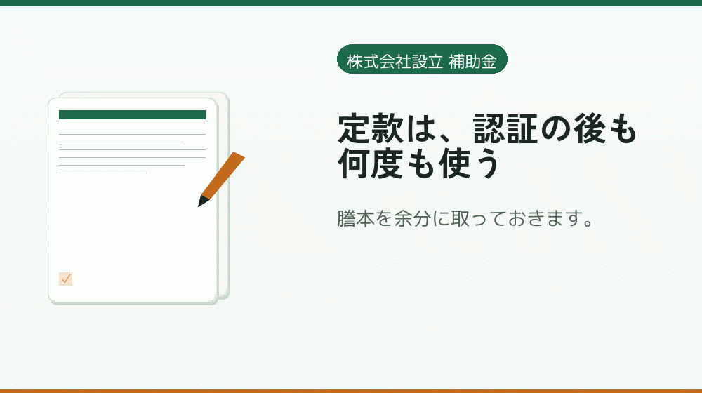 定款は、認証の後も何度も使う｜会社設立の補助金と支援