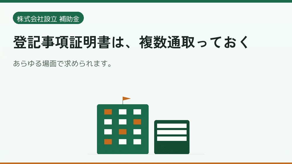 登記事項証明書は、複数通取っておく｜会社設立の補助金と支援