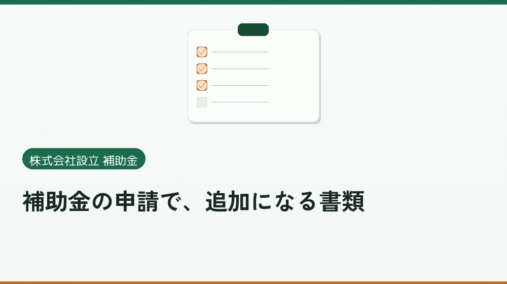 補助金の申請で、追加になる書類｜会社設立の補助金と支援
