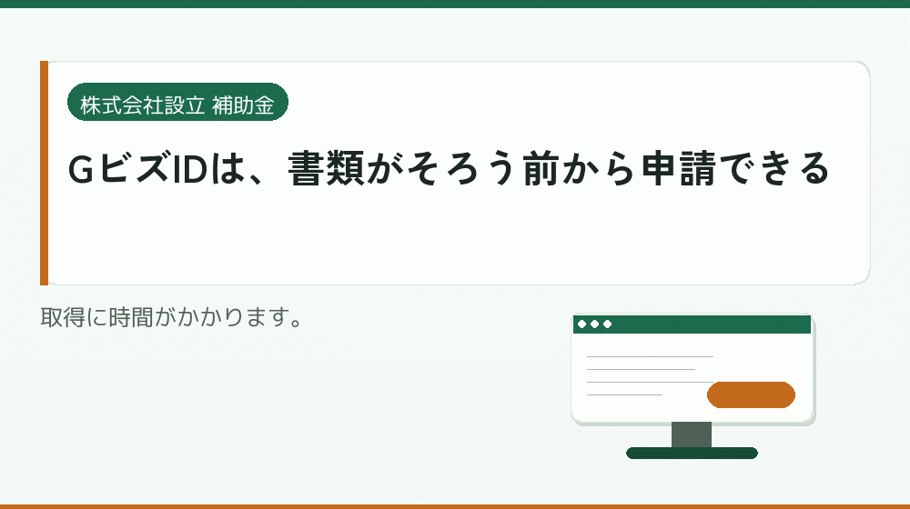 GビズIDは、書類がそろう前から申請できる｜会社設立の補助金と支援
