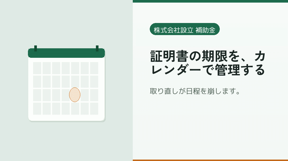 証明書の期限を、カレンダーで管理する｜会社設立の補助金と支援