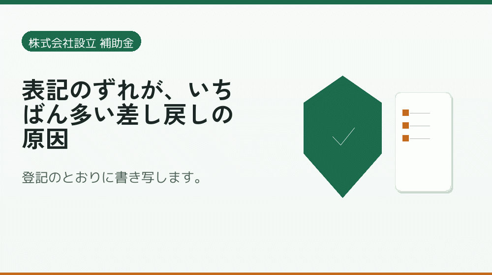 表記のずれが、いちばん多い差し戻しの原因｜会社設立の補助金と支援