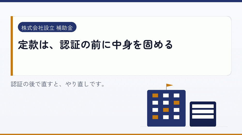 定款は、認証の前に中身を固める｜会社設立の補助金と支援