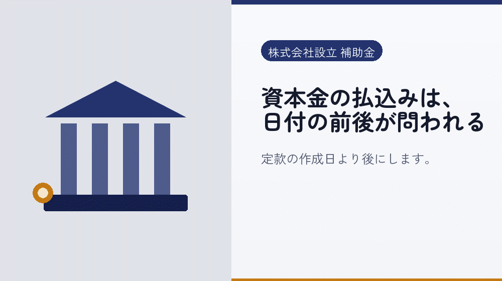 資本金の払込みは、日付の前後が問われる｜会社設立の補助金と支援