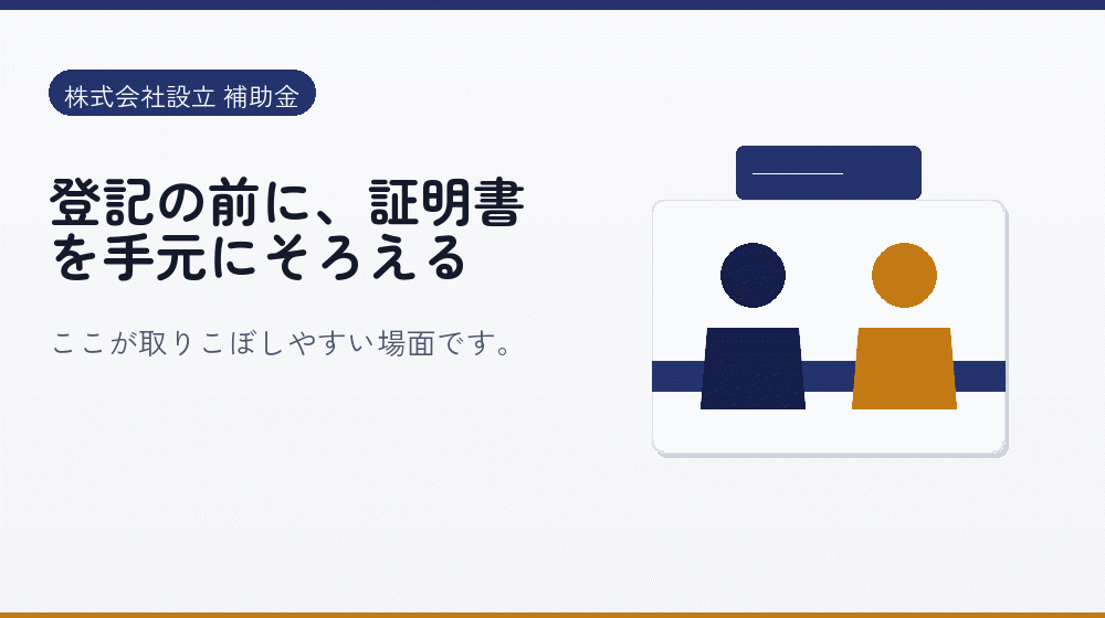登記の前に、証明書を手元にそろえる｜会社設立の補助金と支援