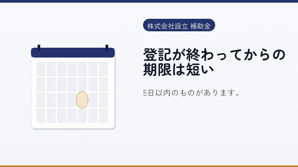 登記が終わってからの期限は短い｜会社設立の補助金と支援