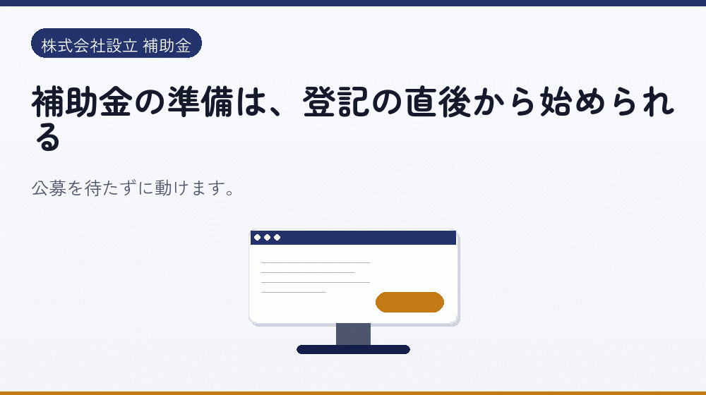 補助金の準備は、登記の直後から始められる｜会社設立の補助金と支援