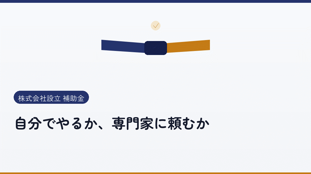 自分でやるか、専門家に頼むか｜会社設立の補助金と支援