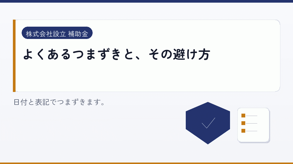 よくあるつまずきと、その避け方｜会社設立の補助金と支援