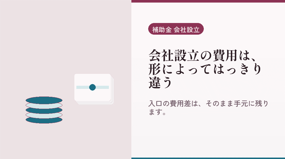 会社設立の費用は、形によってはっきり違う｜会社設立の補助金と支援