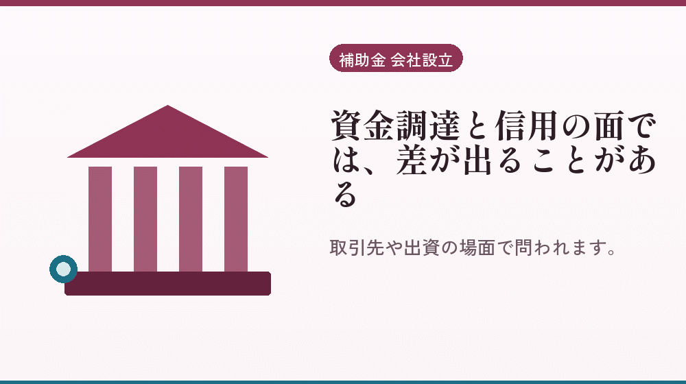 資金調達と信用の面では、差が出ることがある｜会社設立の補助金と支援