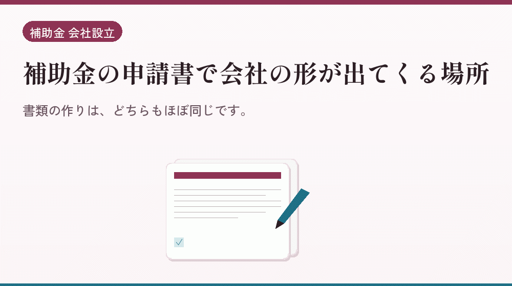 補助金の申請書で会社の形が出てくる場所｜会社設立の補助金と支援