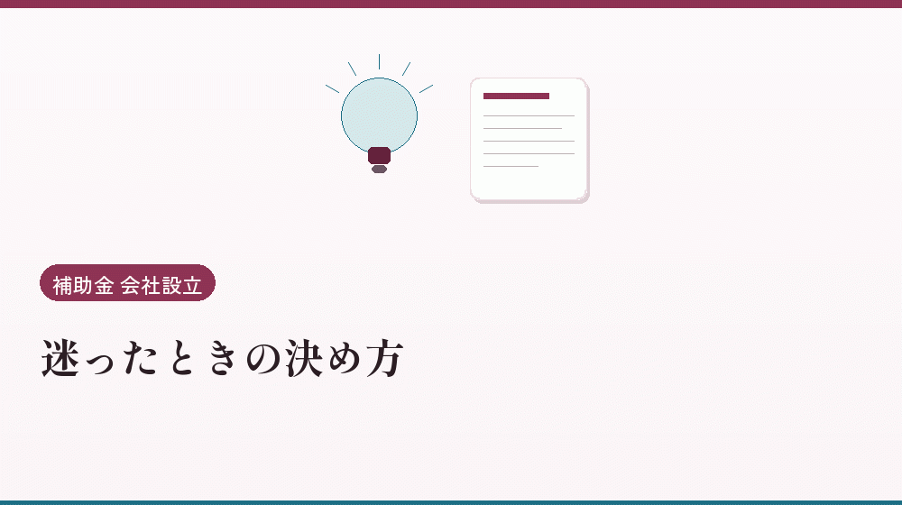 迷ったときの決め方｜会社設立の補助金と支援