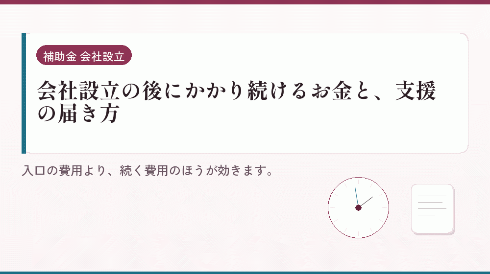 会社設立の後にかかり続けるお金と、支援の届き方｜会社設立の補助金と支援
