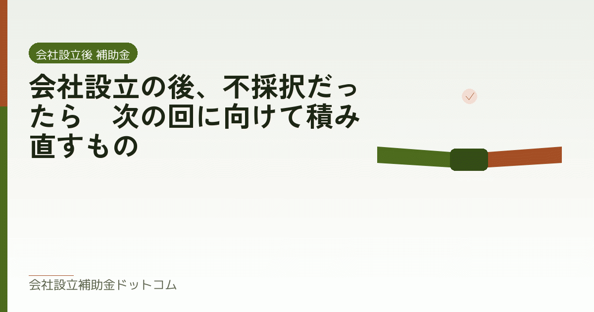会社設立の後、不採択だったら｜次の回に向けて積み直すもの｜会社設立の補助金と支援の解説