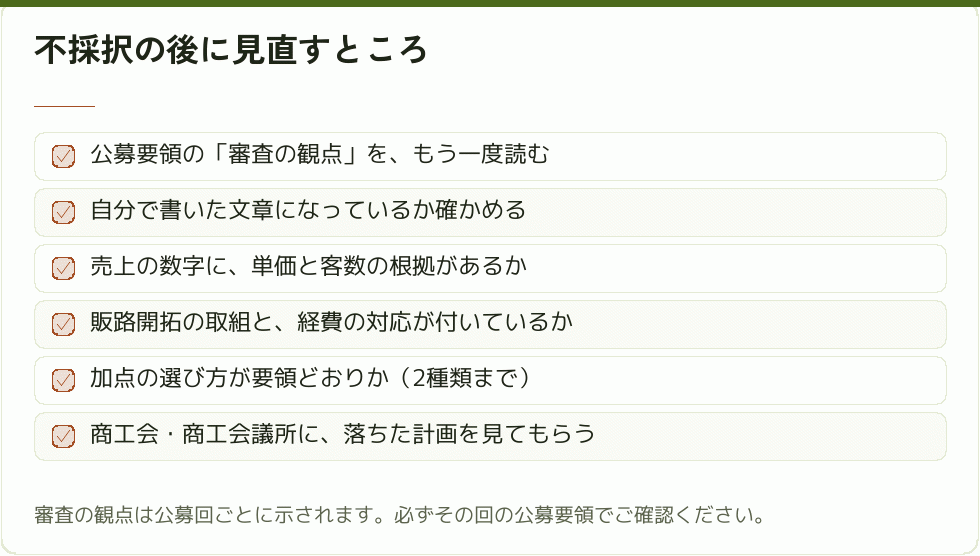 不採択の後に見直すところ