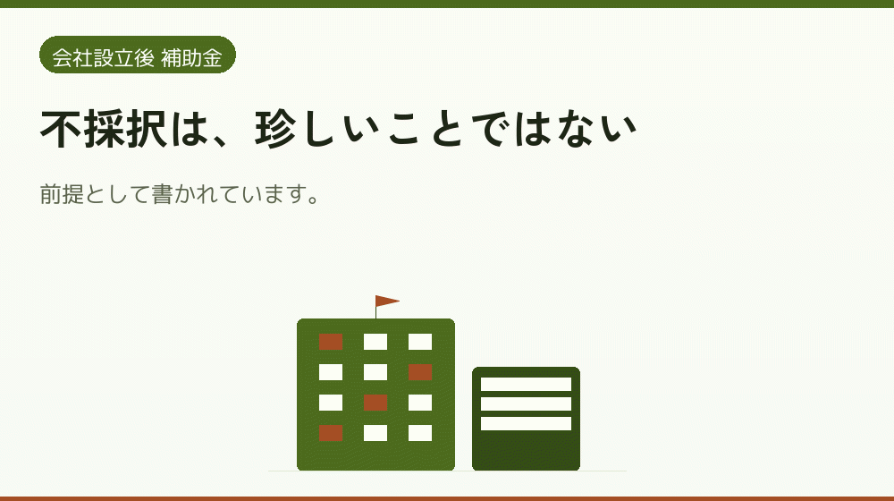 不採択は、珍しいことではない｜会社設立の補助金と支援
