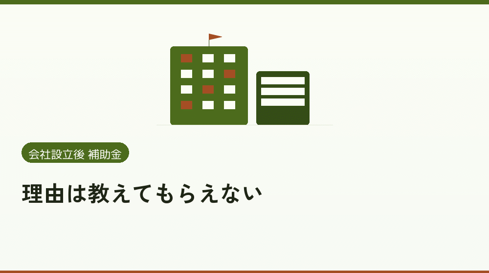 理由は教えてもらえない｜会社設立の補助金と支援