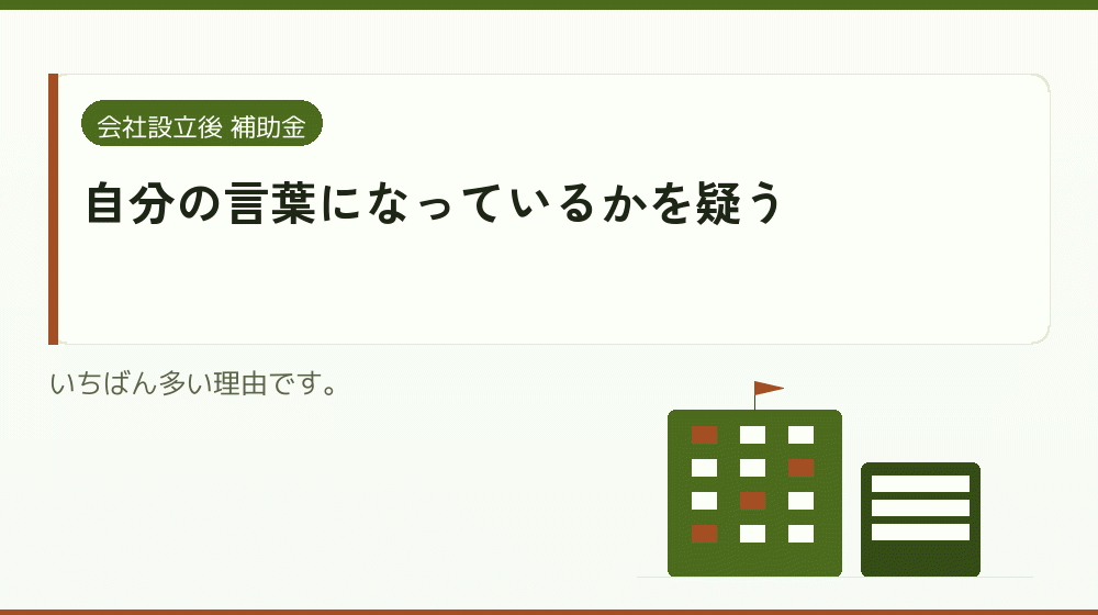 自分の言葉になっているかを疑う｜会社設立の補助金と支援