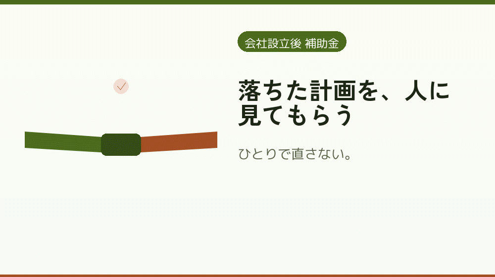 落ちた計画を、人に見てもらう｜会社設立の補助金と支援