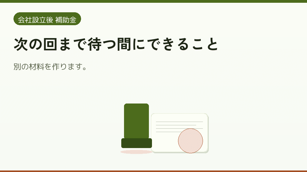 次の回まで待つ間にできること｜会社設立の補助金と支援