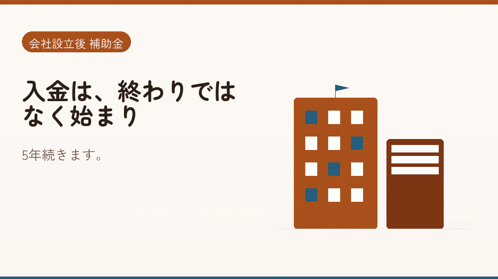 入金は、終わりではなく始まり｜会社設立の補助金と支援