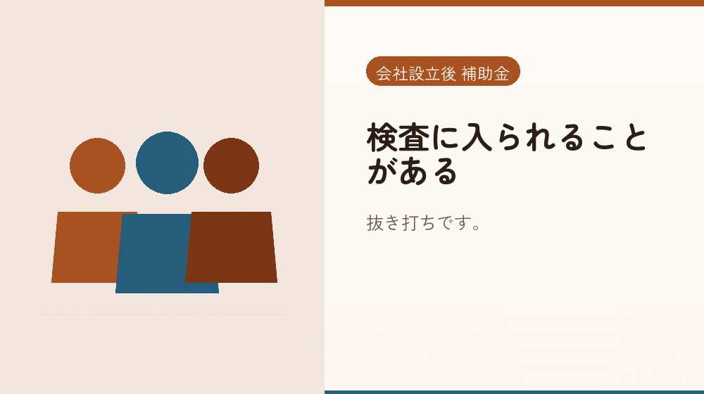 検査に入られることがある｜会社設立の補助金と支援