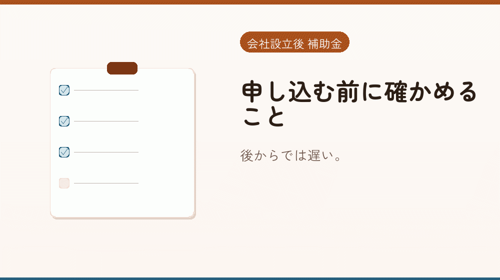 申し込む前に確かめること｜会社設立の補助金と支援