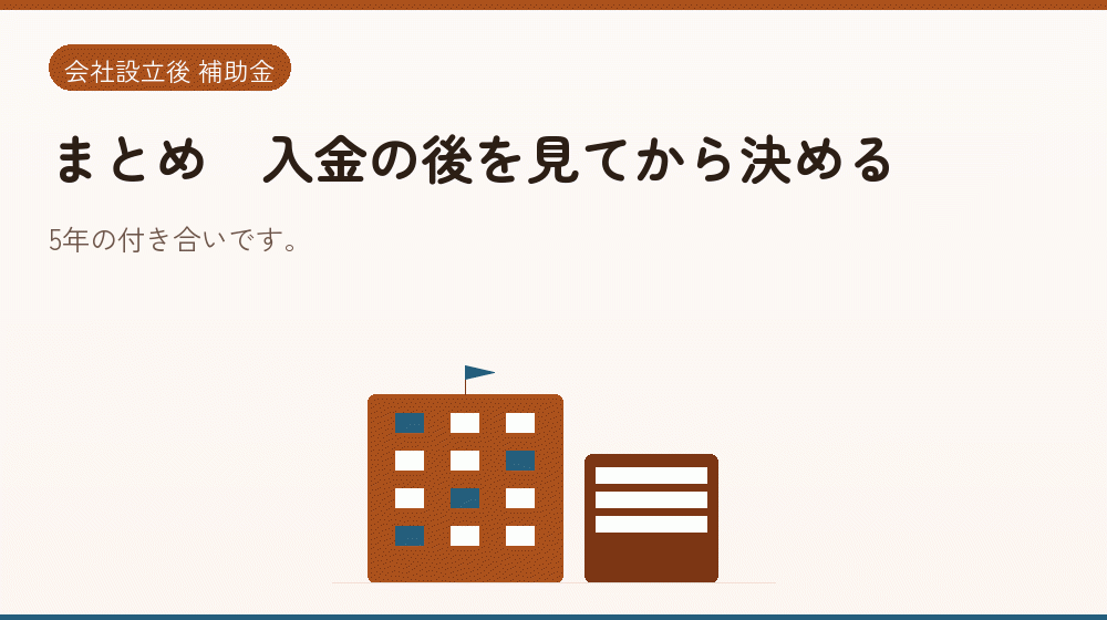 まとめ｜入金の後を見てから決める｜会社設立の補助金と支援