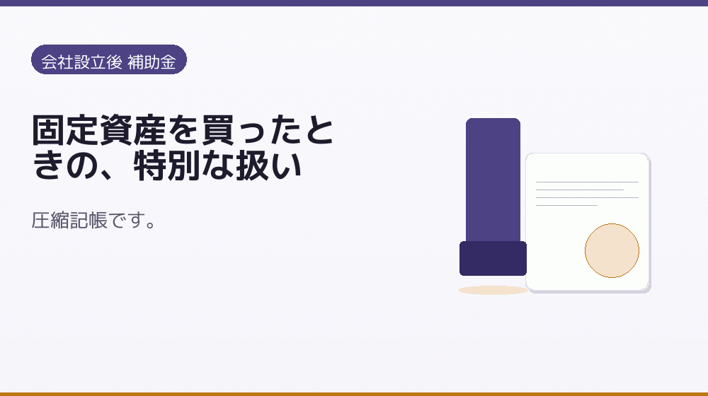 固定資産を買ったときの、特別な扱い｜会社設立の補助金と支援
