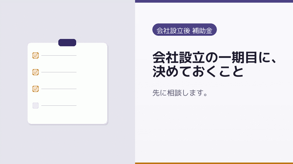 会社設立の一期目に、決めておくこと｜会社設立の補助金と支援