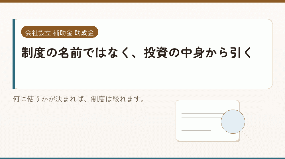 制度の名前ではなく、投資の中身から引く｜会社設立の補助金と支援