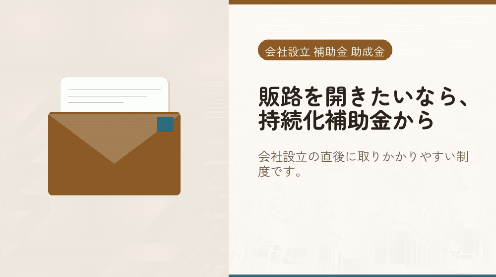 販路を開きたいなら、持続化補助金から｜会社設立の補助金と支援