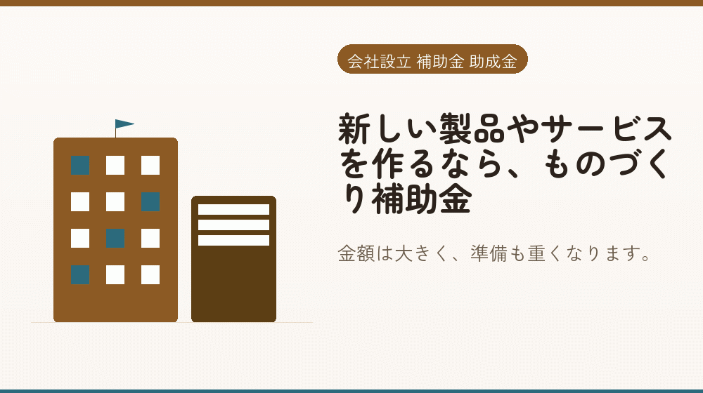 新しい製品やサービスを作るなら、ものづくり補助金｜会社設立の補助金と支援