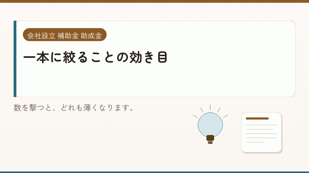 一本に絞ることの効き目｜会社設立の補助金と支援