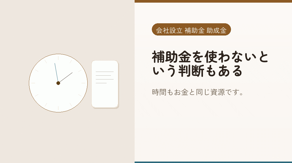 補助金を使わないという判断もある｜会社設立の補助金と支援