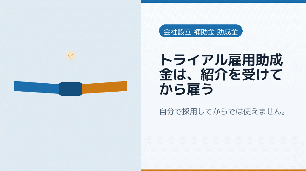 トライアル雇用助成金は、紹介を受けてから雇う｜会社設立の補助金と支援