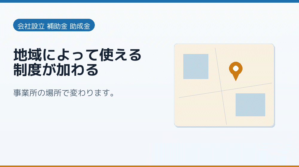 地域によって使える制度が加わる｜会社設立の補助金と支援