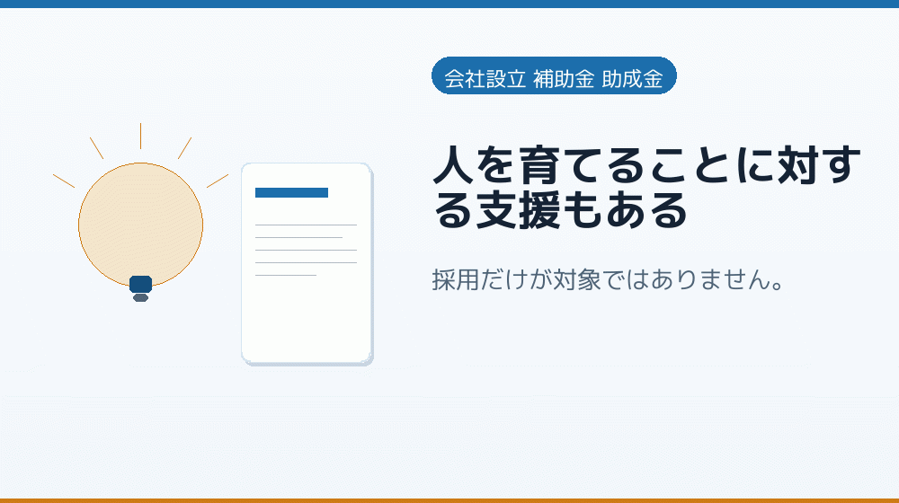 人を育てることに対する支援もある｜会社設立の補助金と支援