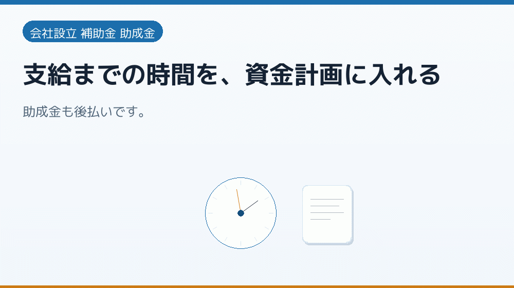 支給までの時間を、資金計画に入れる｜会社設立の補助金と支援