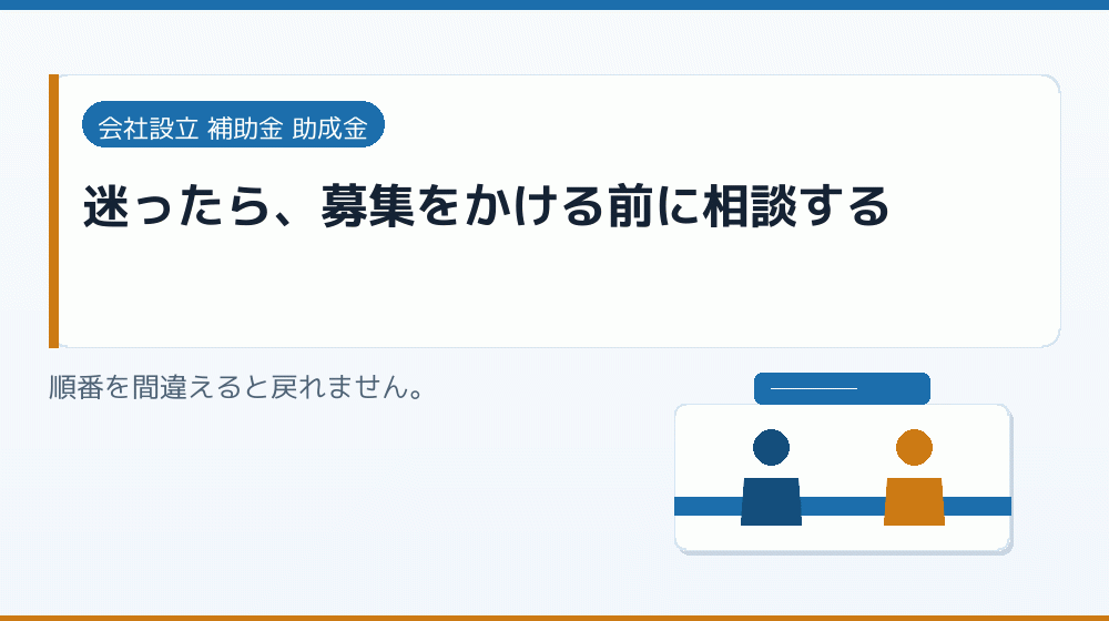 迷ったら、募集をかける前に相談する｜会社設立の補助金と支援