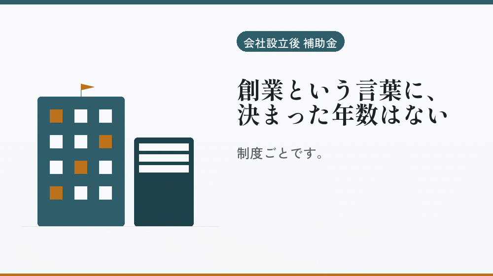 創業という言葉に、決まった年数はない｜会社設立の補助金と支援