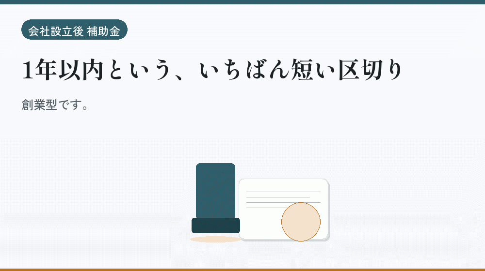 1年以内という、いちばん短い区切り｜会社設立の補助金と支援