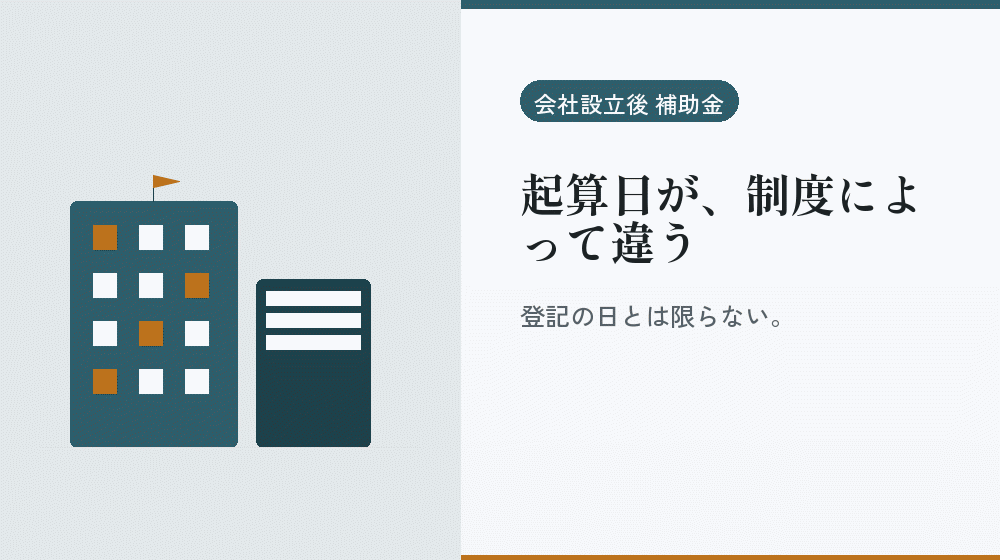 起算日が、制度によって違う｜会社設立の補助金と支援