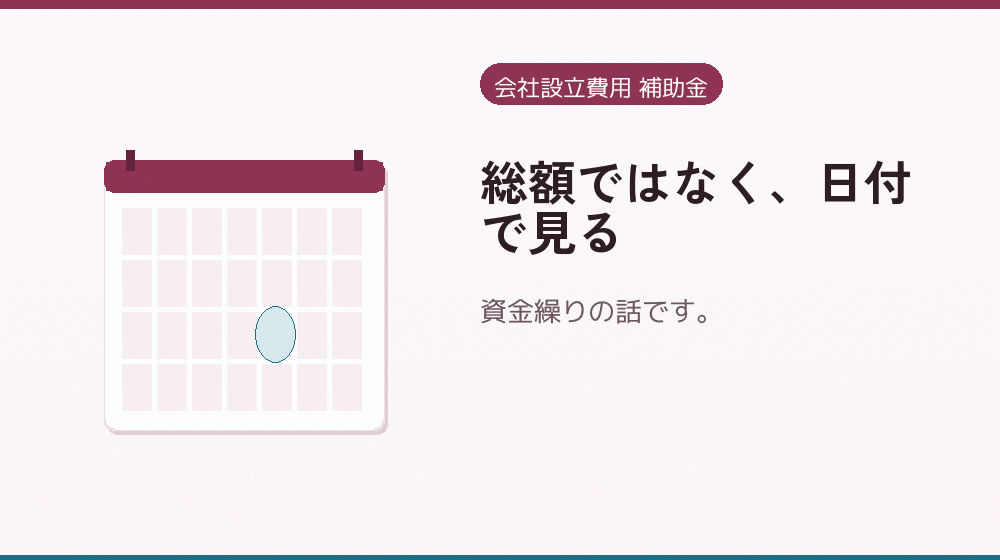 総額ではなく、日付で見る｜会社設立の補助金と支援