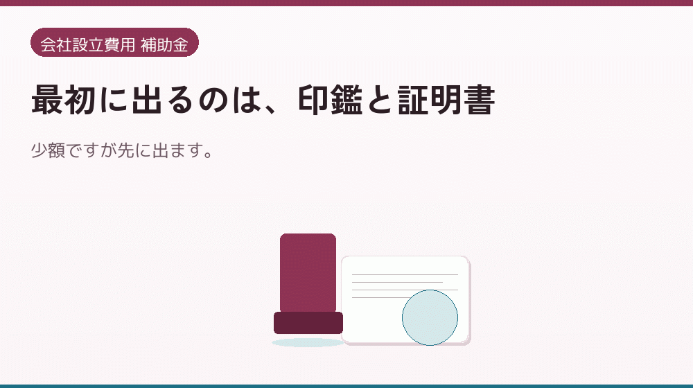 最初に出るのは、印鑑と証明書｜会社設立の補助金と支援
