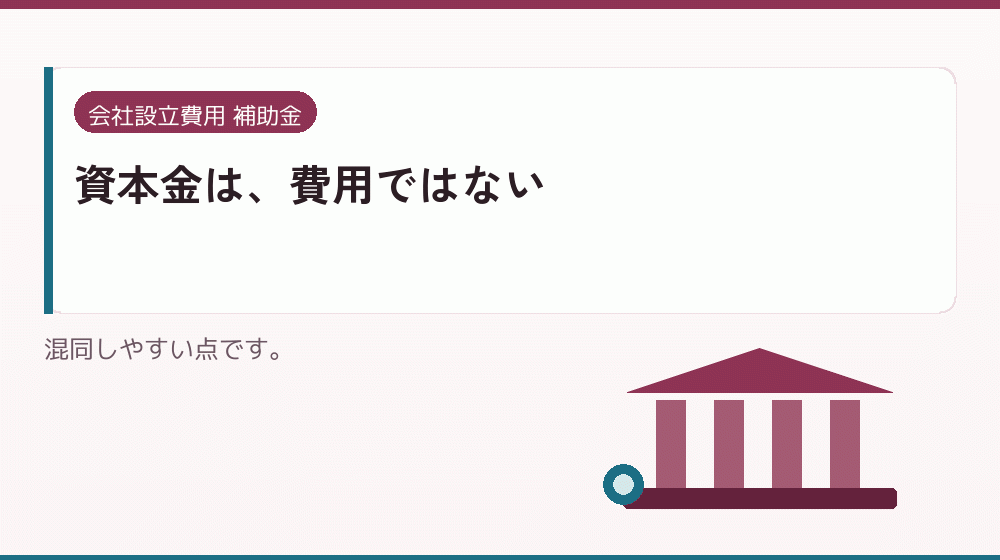 資本金は、費用ではない｜会社設立の補助金と支援